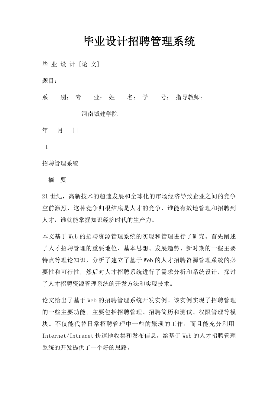 毕业设计招聘管理系统.docx_第1页