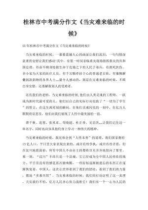 桂林市中考满分作文《当灾难来临的时候》.docx