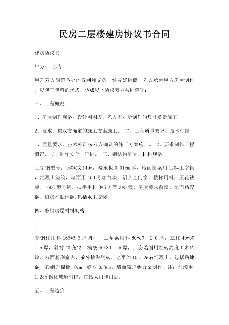 民房二层楼建房协议书合同.docx_第1页