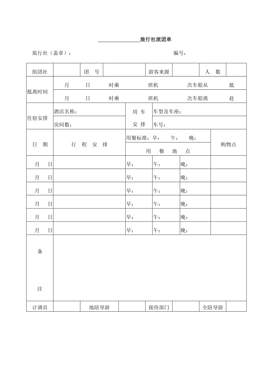 旅行社派团单.doc_第1页