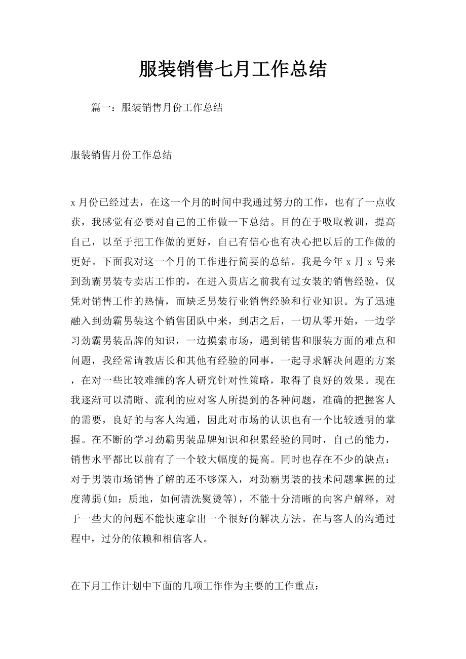 服装销售七月工作总结.docx_第1页