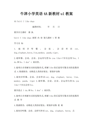 牛津小学英语4A新教材u1教案.docx