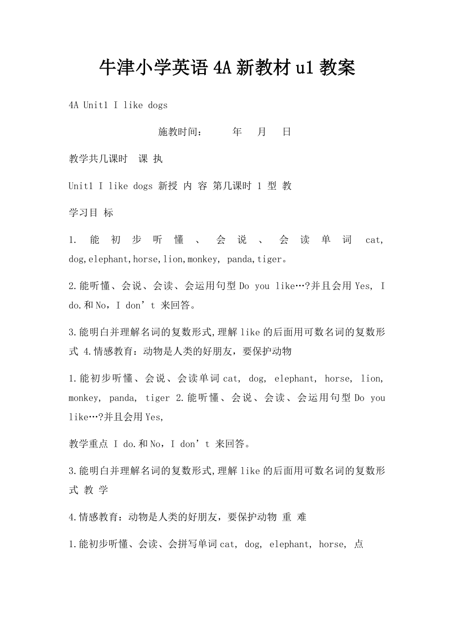 牛津小学英语4A新教材u1教案.docx_第1页