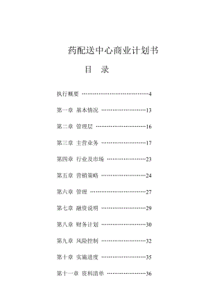 某医药集团公司商业计划书.doc