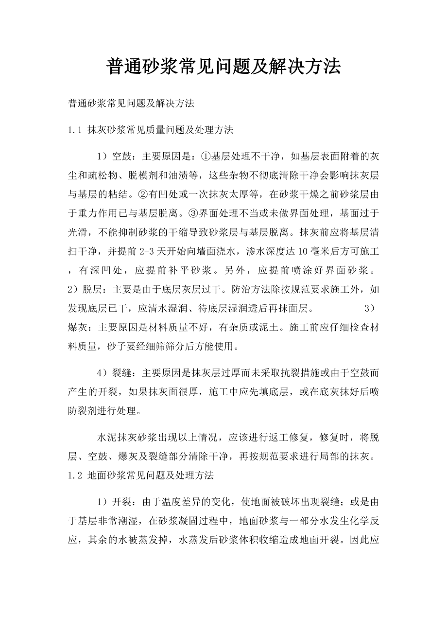 普通砂浆常见问题及解决方法.docx_第1页