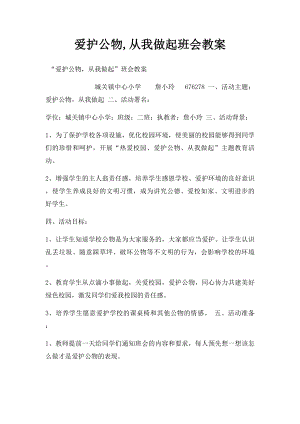 爱护公物,从我做起班会教案.docx