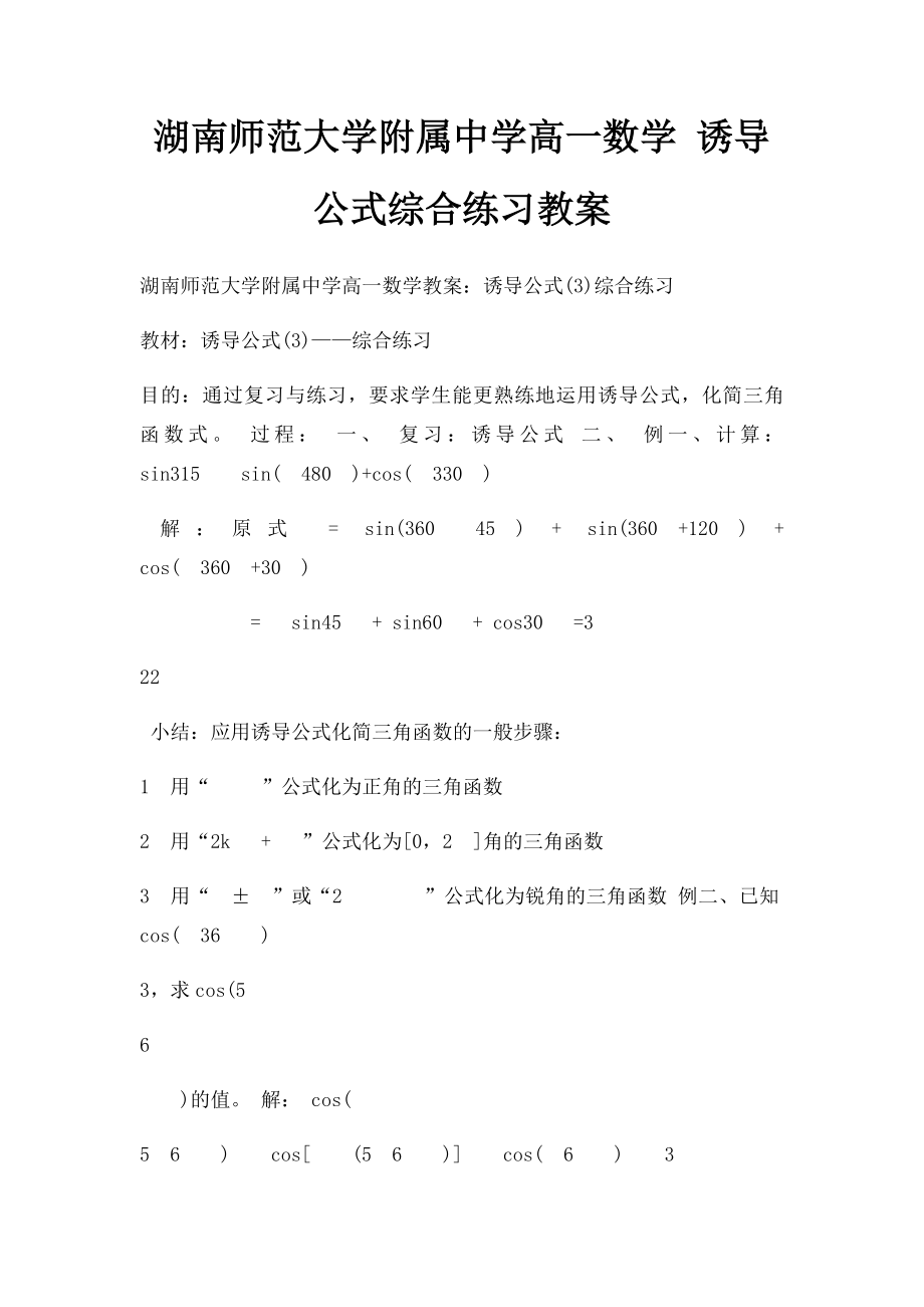 湖南师范大学附属中学高一数学 诱导公式综合练习教案.docx_第1页