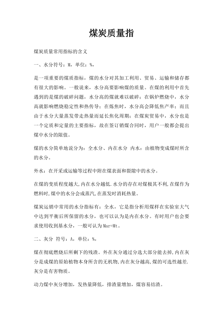 煤炭质量指.docx_第1页