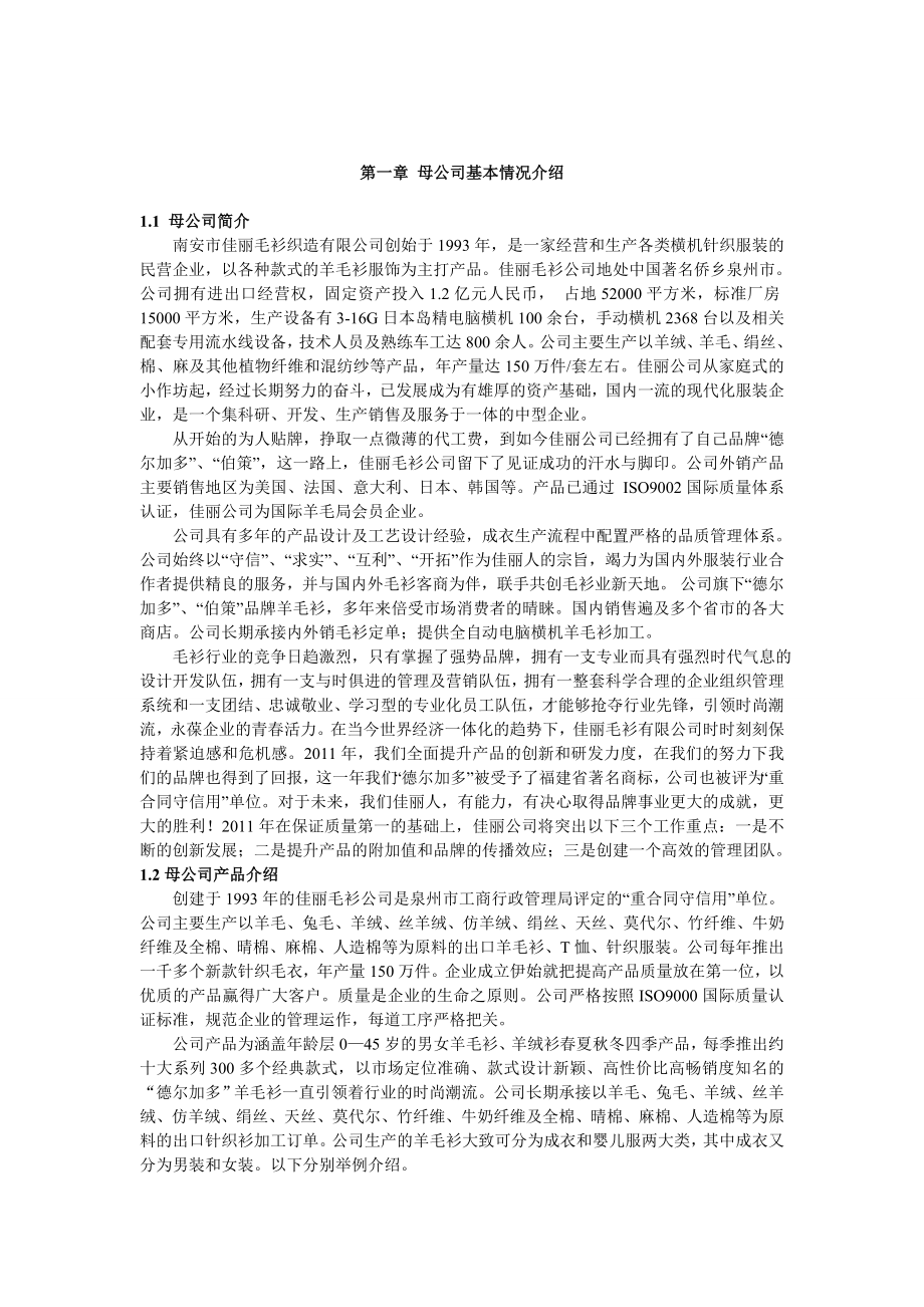 毛衫织造公司商业计划书.doc_第3页