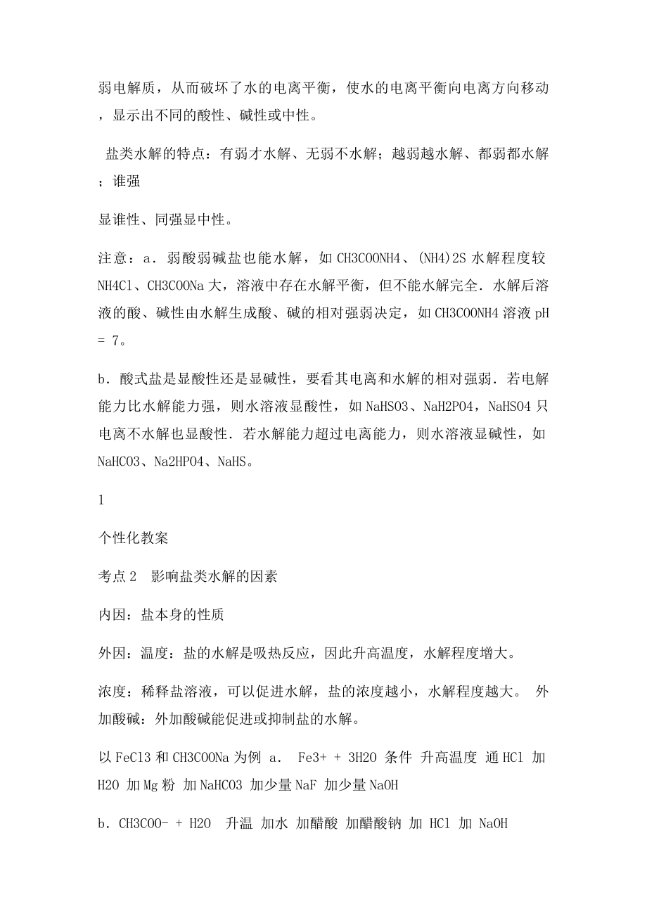 盐类水解及三大守恒定律的应用教案.docx_第2页