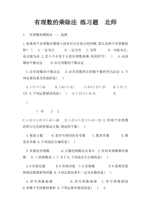 有理数的乘除法 练习题北师.docx