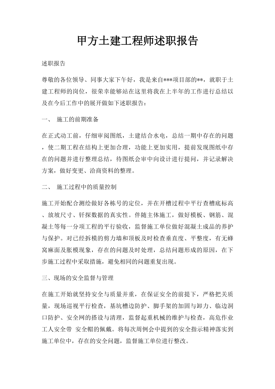 甲方土建工程师述职报告.docx_第1页