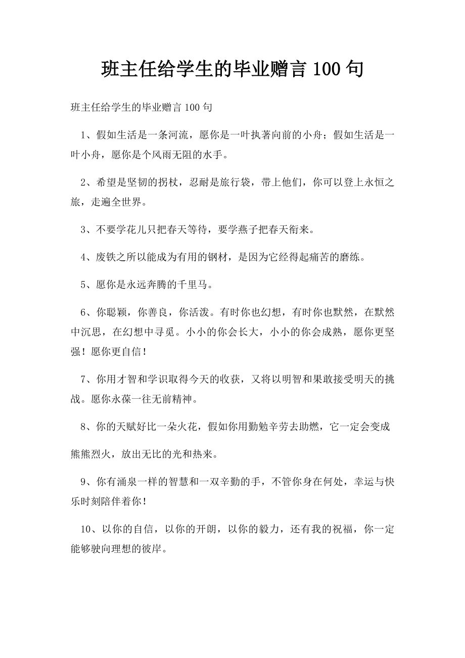 班主任给学生的毕业赠言100句.docx_第1页