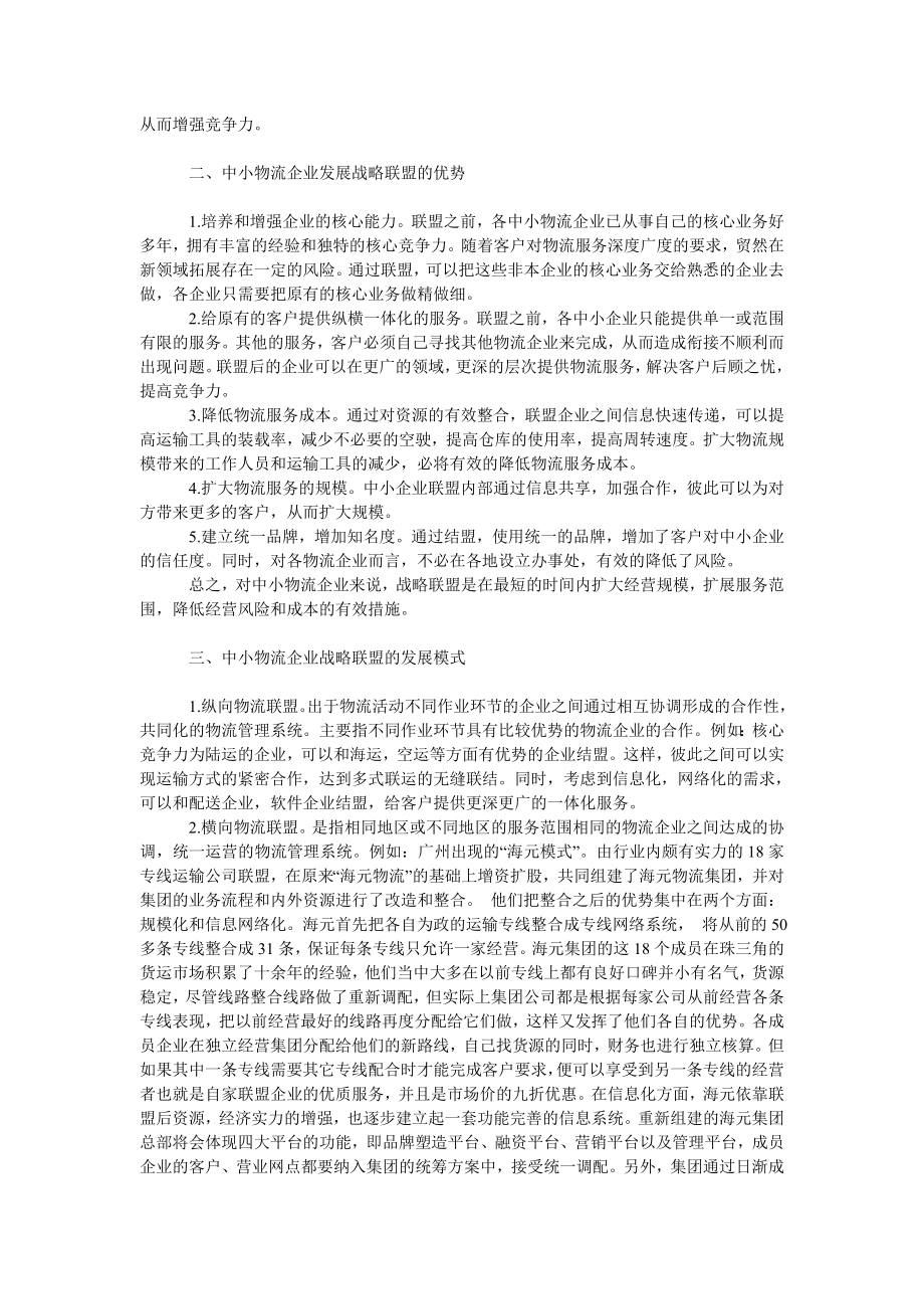 管理论文中小物流企业发展战略联盟模式研究.doc_第2页