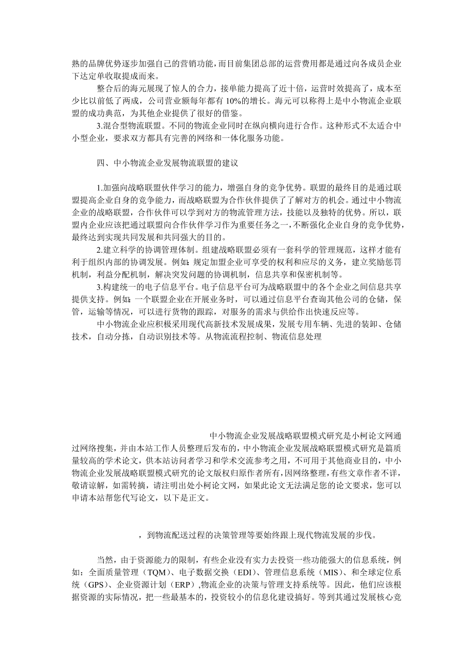 管理论文中小物流企业发展战略联盟模式研究.doc_第3页