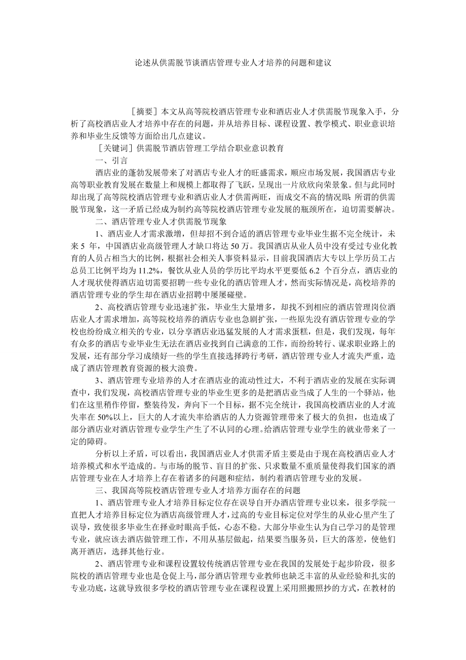 论述从供需脱节谈酒店管理专业人才培养的问题和建议.doc_第1页