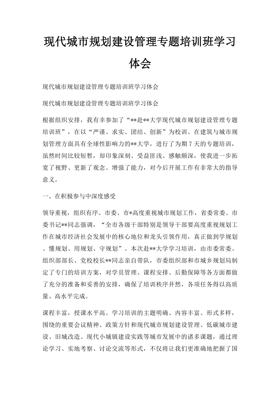 现代城市规划建设管理专题培训班学习体会.docx_第1页