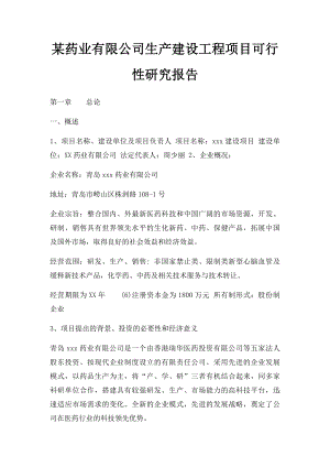 某药业有限公司生产建设工程项目可行性研究报告.docx