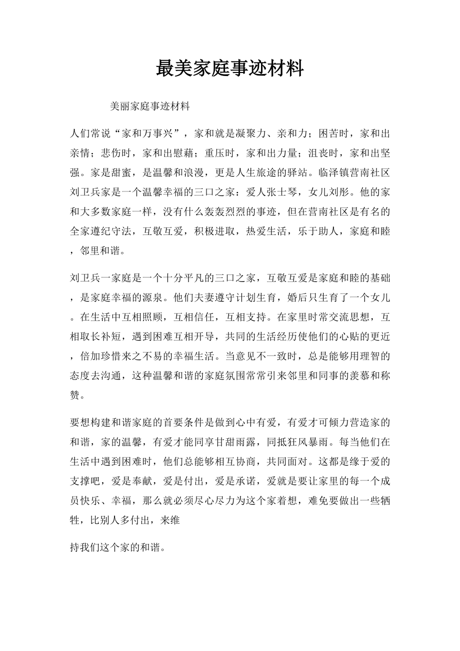 最美家庭事迹材料(4).docx_第1页