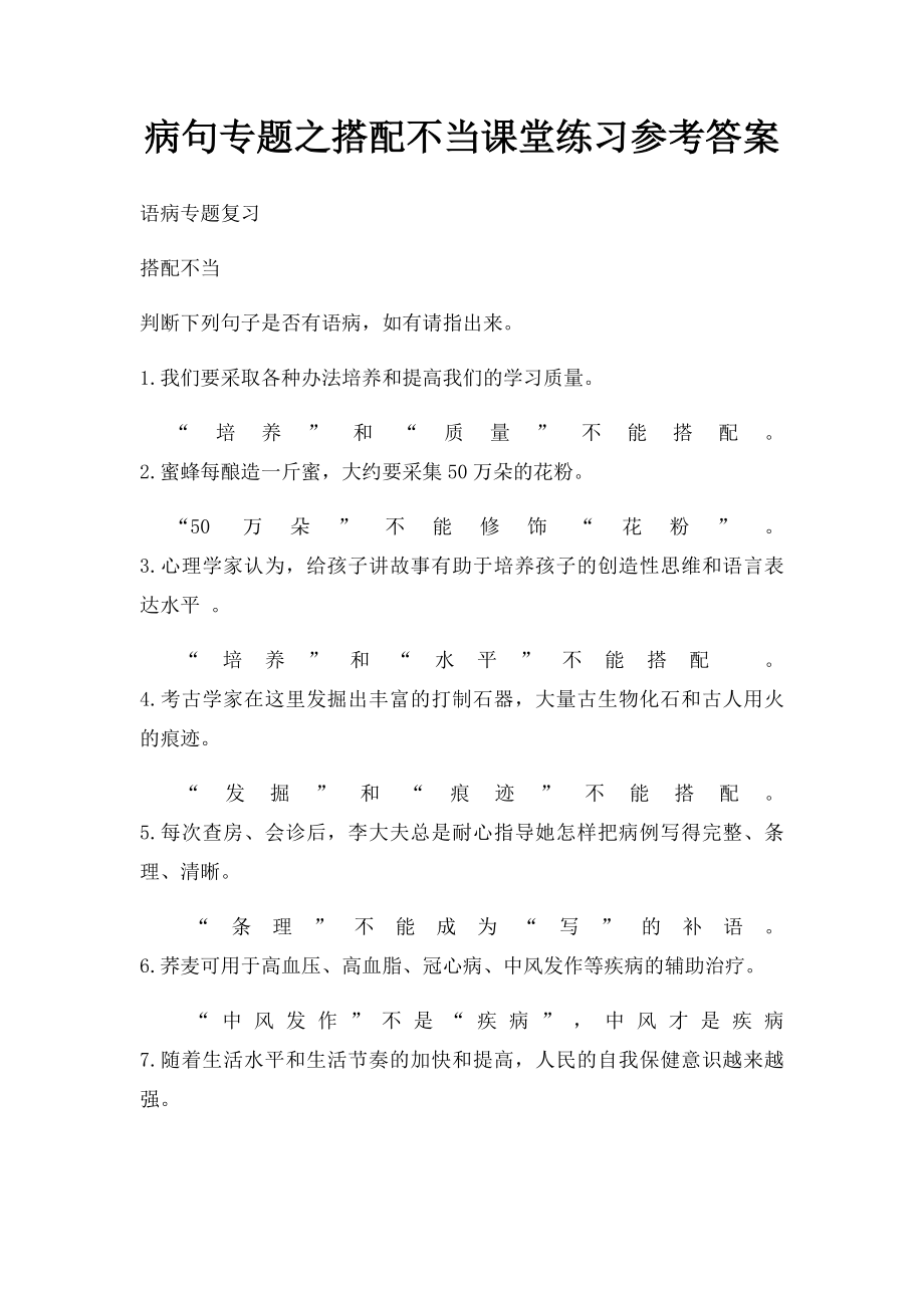 病句专题之搭配不当课堂练习参考答案.docx_第1页