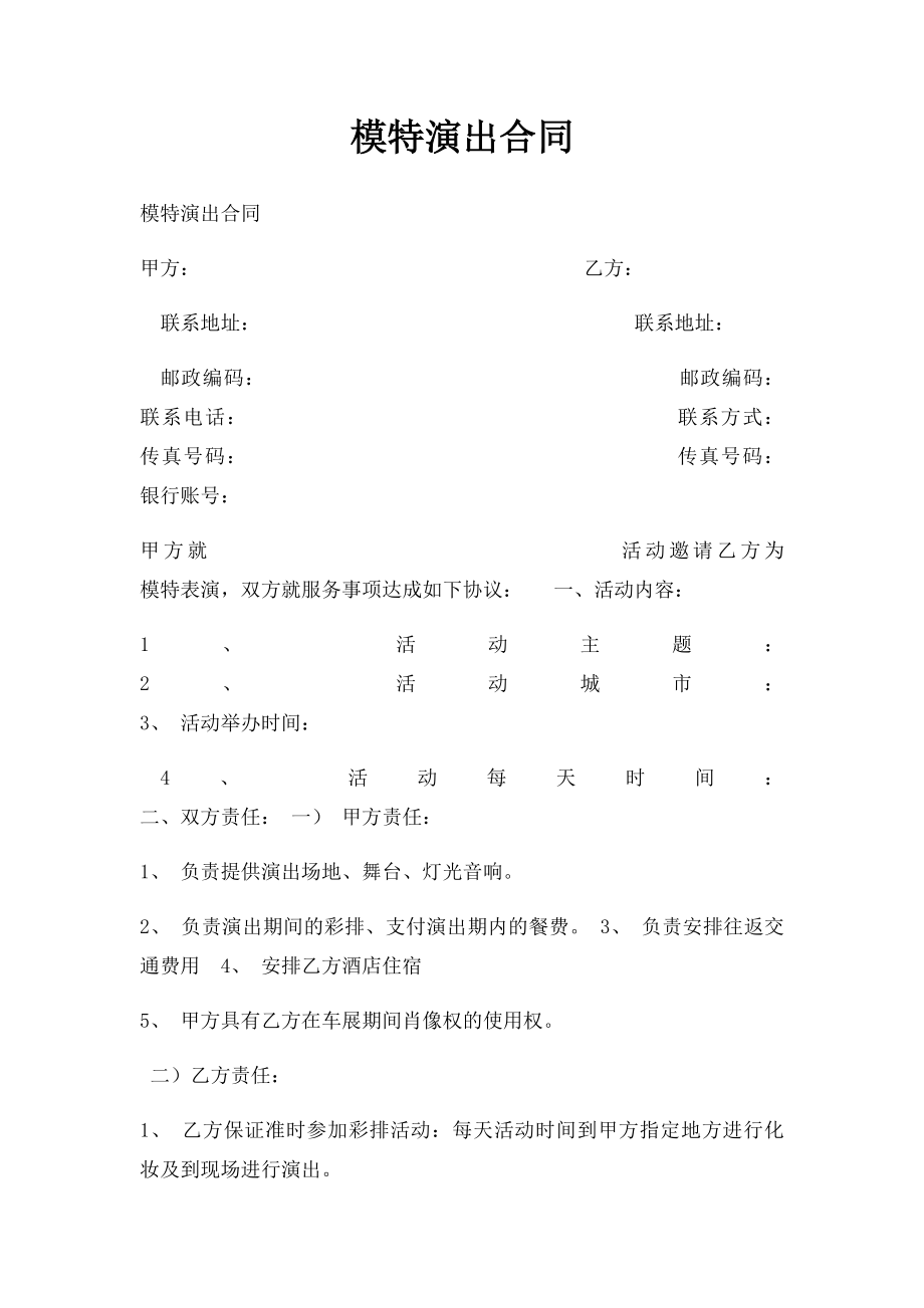 模特演出合同.docx_第1页