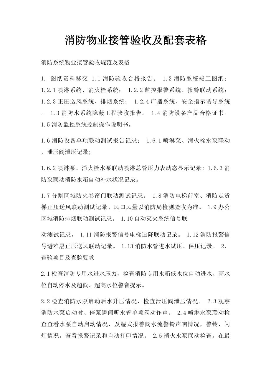 消防物业接管验收及配套表格.docx_第1页