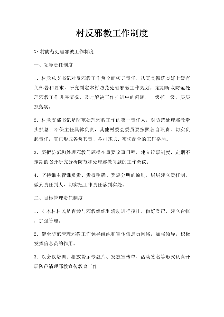 村反邪教工作制度.docx_第1页