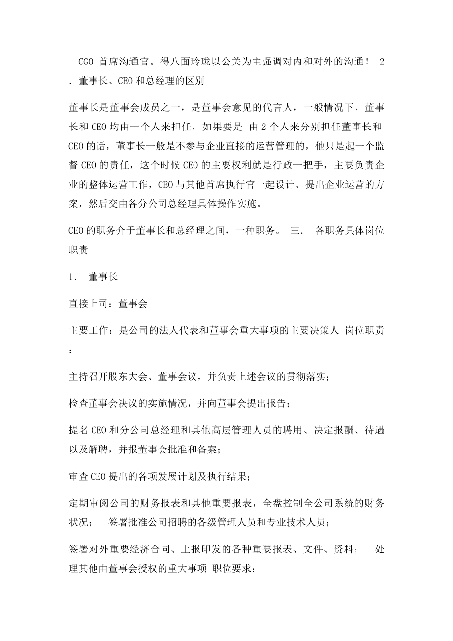 某企业高层执行官组织结构图与岗位职责描.docx_第3页