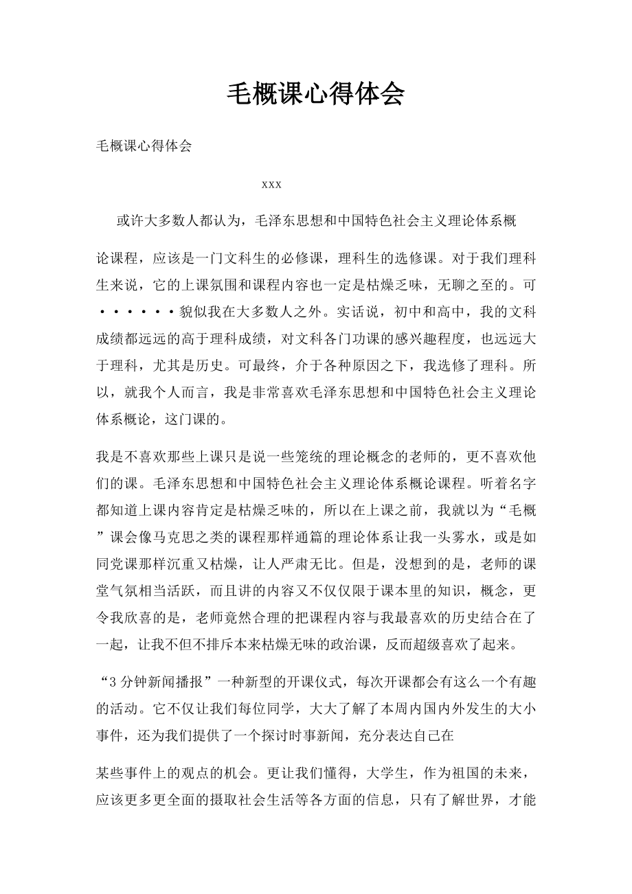 毛概课心得体会(1).docx_第1页