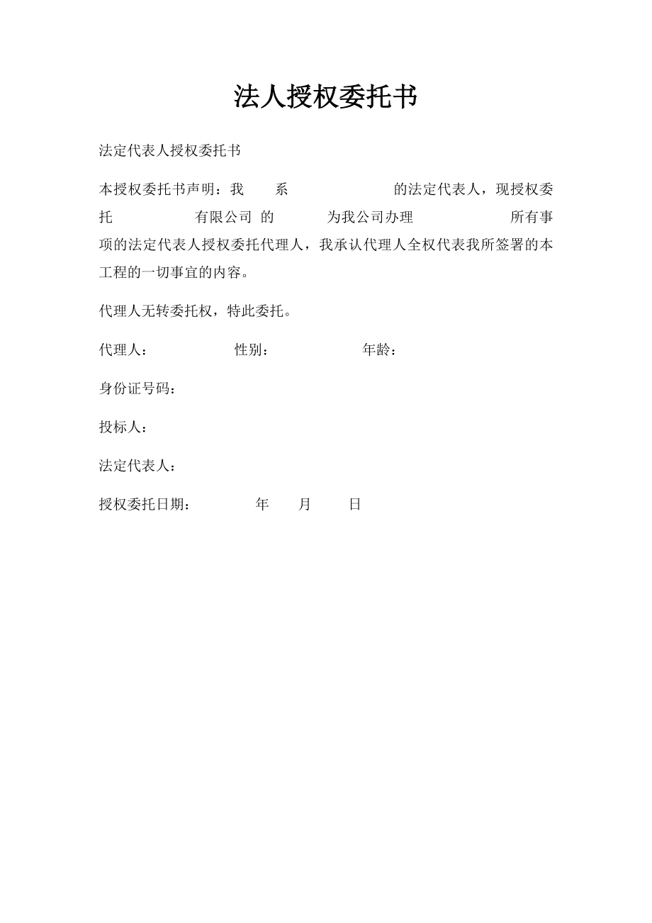 法人授权委托书(6).docx_第1页