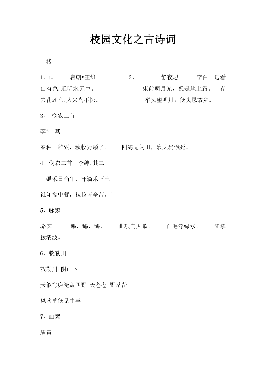 校园文化之古诗词.docx_第1页