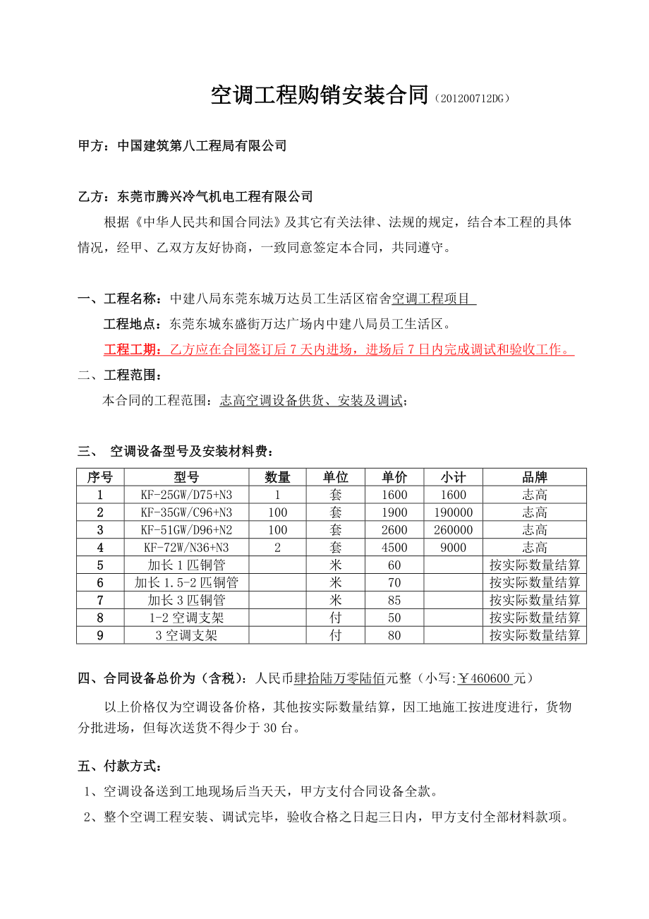 中建八局志高空调供货合同1.doc_第1页