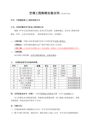 中建八局志高空调供货合同1.doc