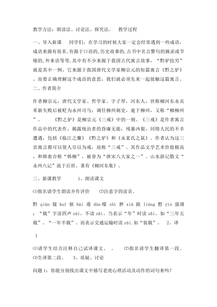 海南省海口市新盈中学七级语文下册第课《黔之驴》教学设计语文精.docx_第2页