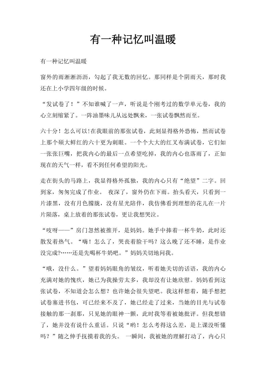 有一种记忆叫温暖.docx_第1页