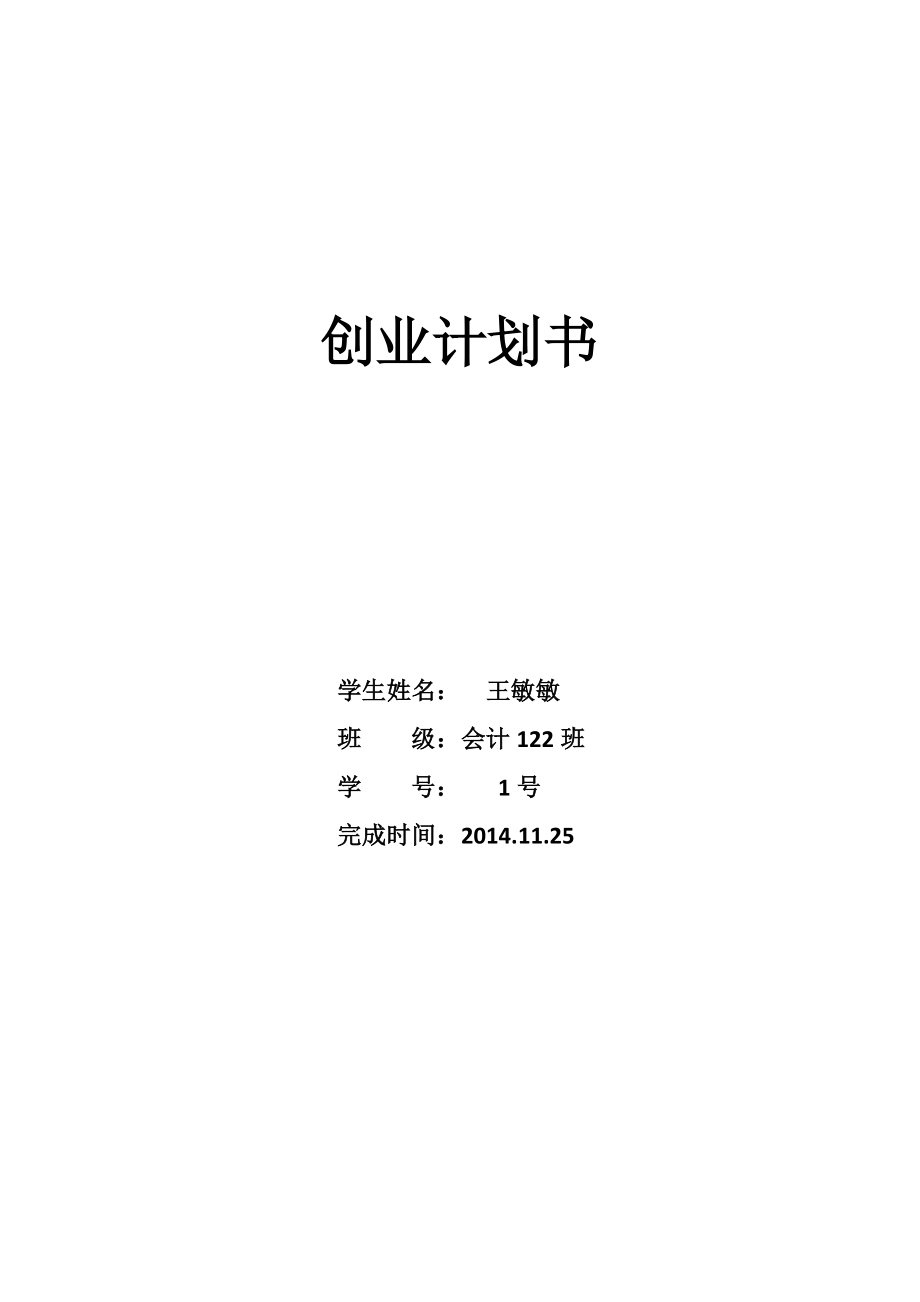 淘宝店干长豆番薯干菊米等农产品创业计划书.doc_第1页