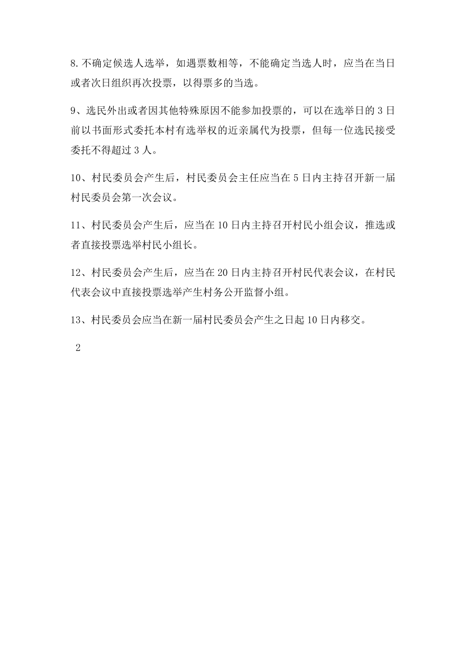 村委会换届选举时间点摘录.docx_第2页