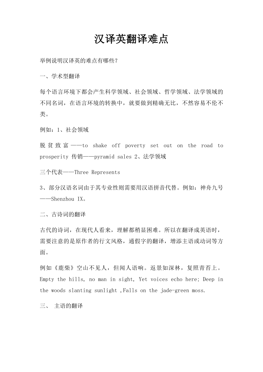 汉译英翻译难点.docx_第1页