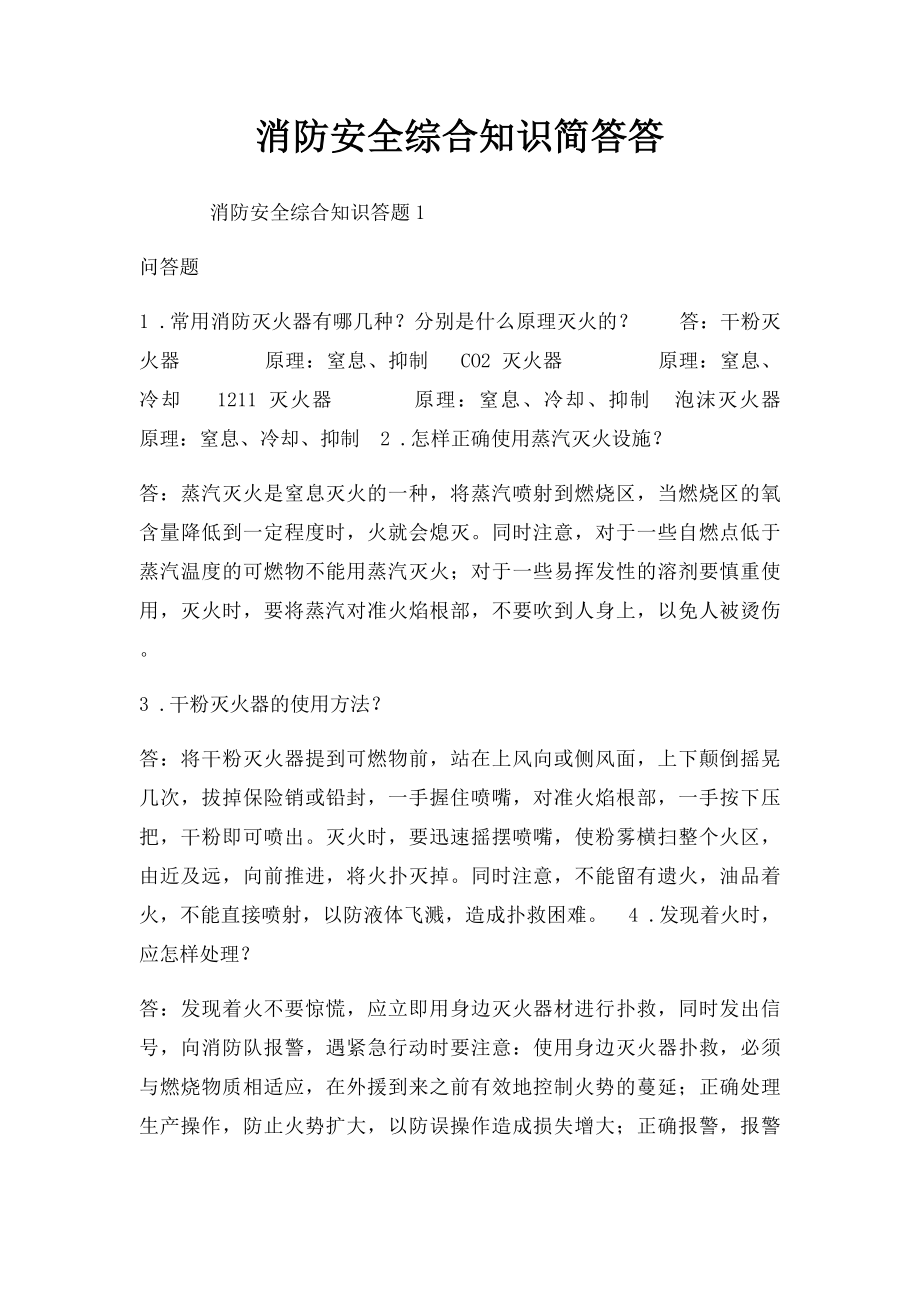 消防安全综合知识简答答.docx_第1页