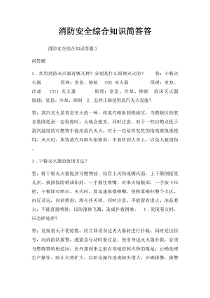 消防安全综合知识简答答.docx