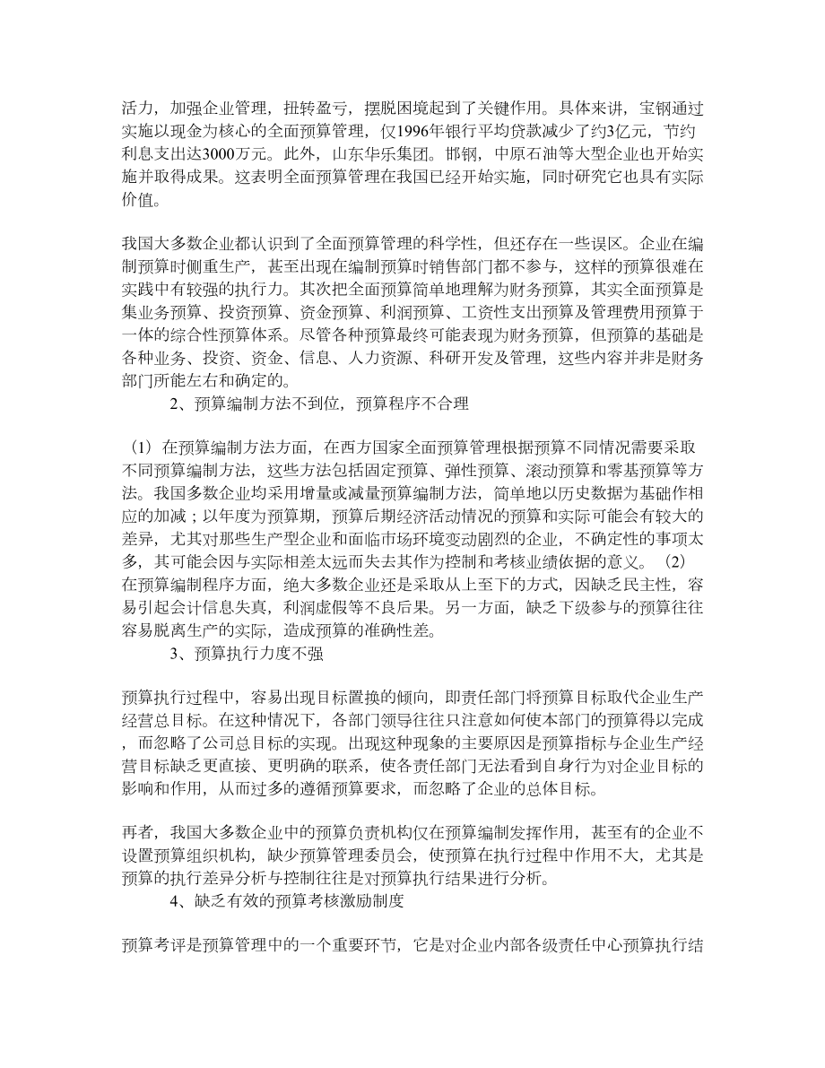 我国企业预算管理现状分析.doc_第2页