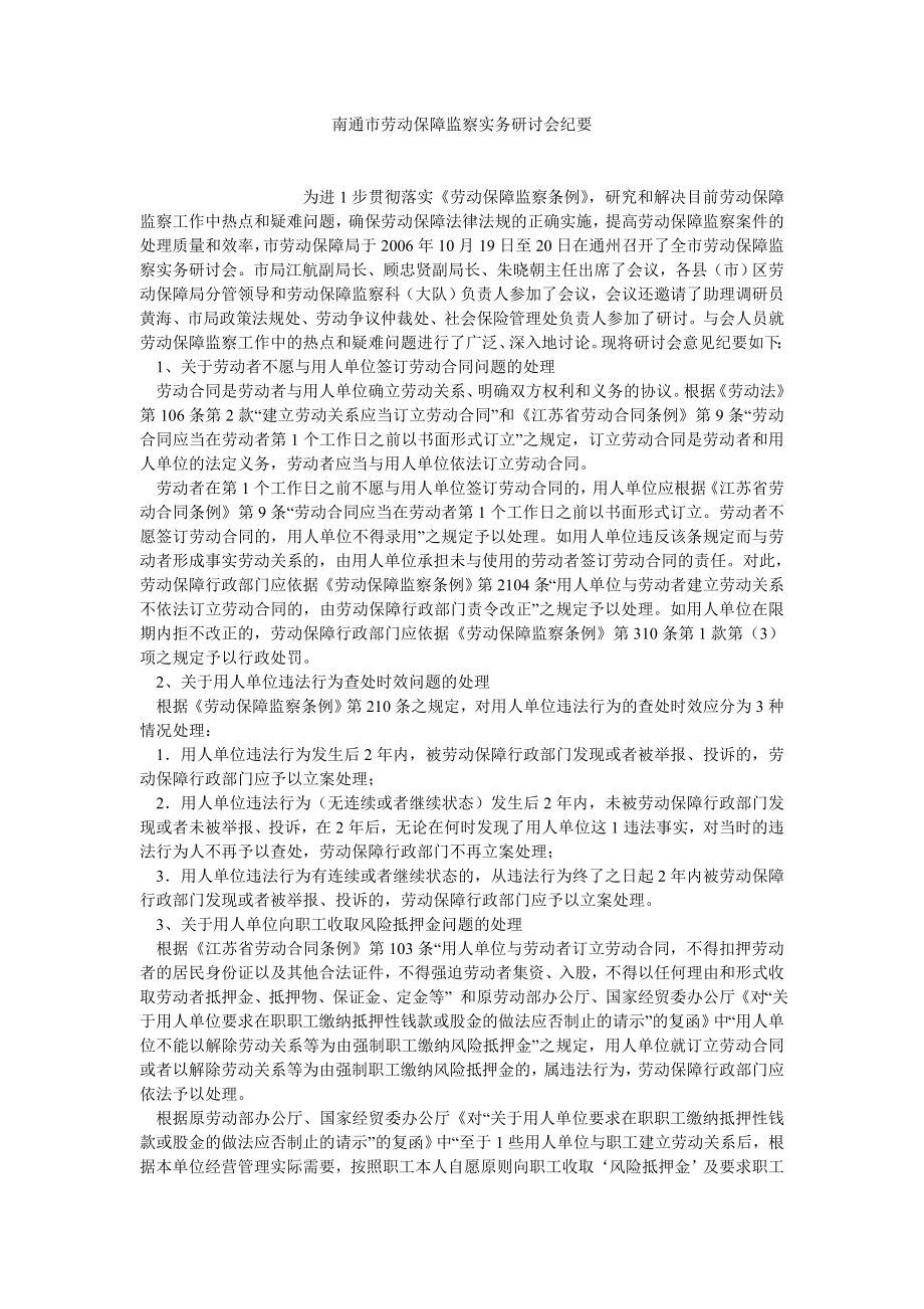 劳动保障论文南通市劳动保障监察实务研讨会纪要.doc_第1页