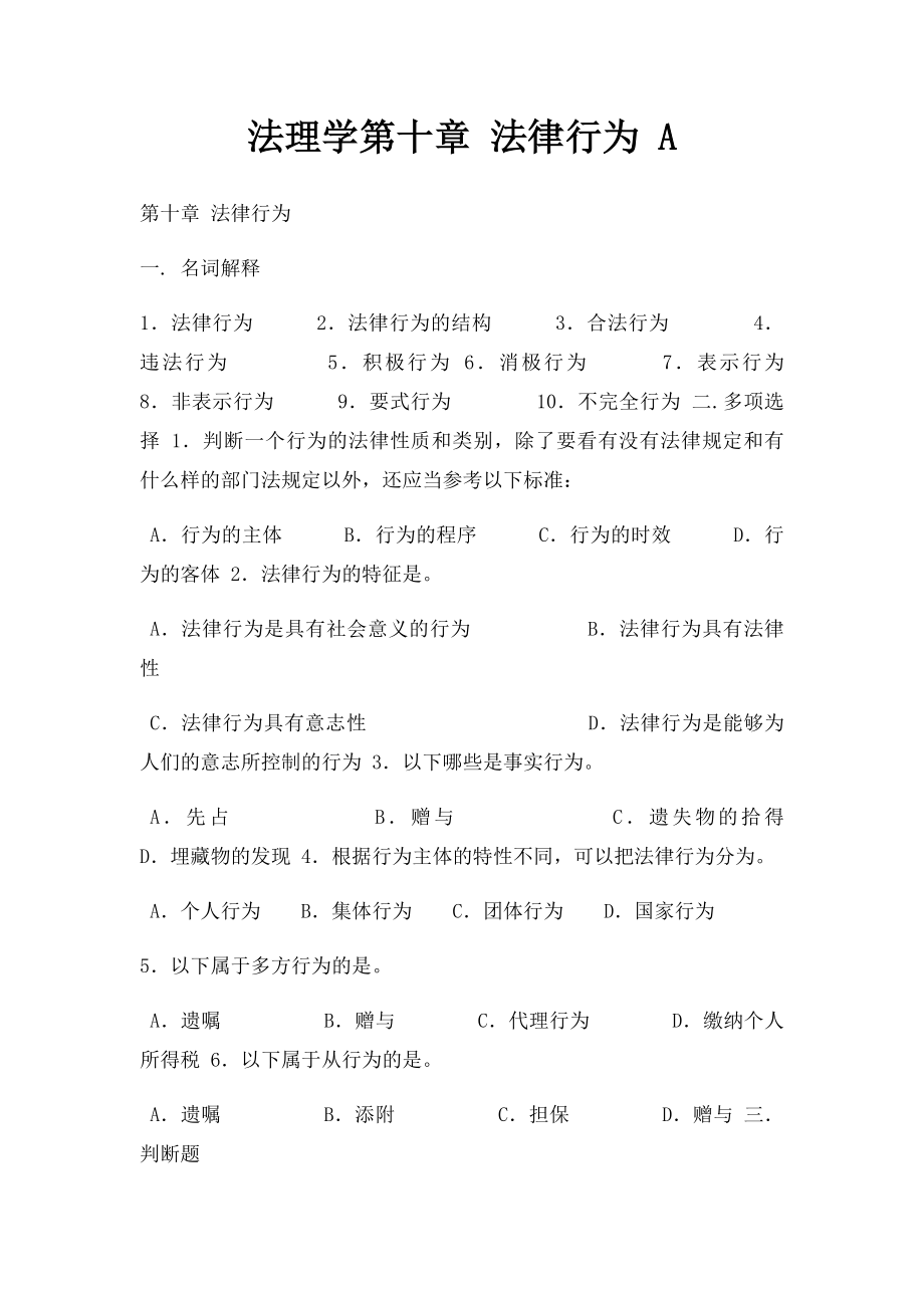 法理学第十章 法律行为 A.docx_第1页