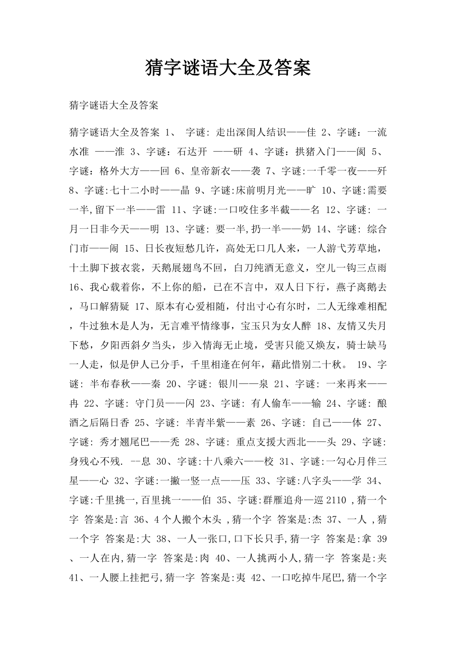 猜字谜语大全及答案(3).docx_第1页