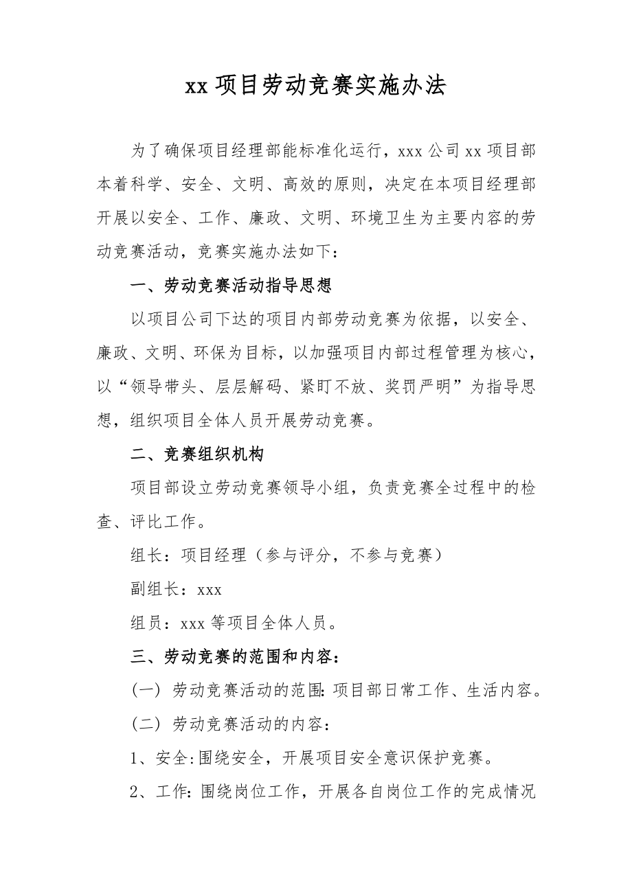 xxx项目劳动竞赛实施办法.doc_第1页