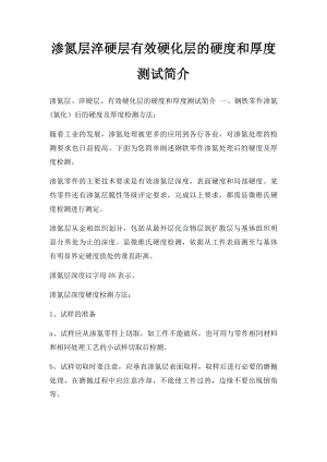 渗氮层淬硬层有效硬化层的硬度和厚度测试简介.docx