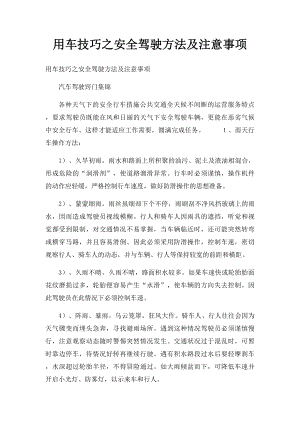 用车技巧之安全驾驶方法及注意事项.docx