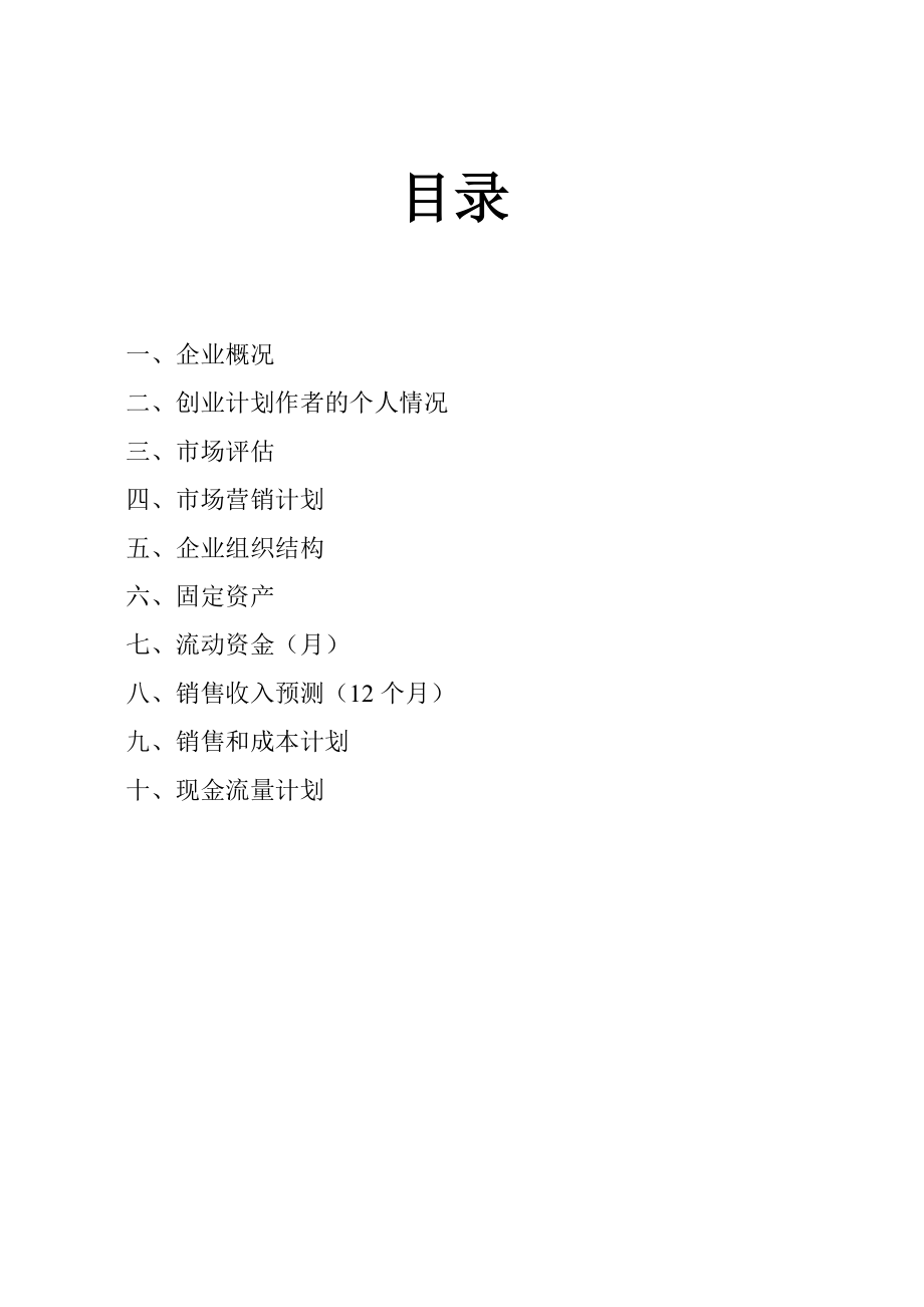 SYB创业计划书53355719.doc_第2页