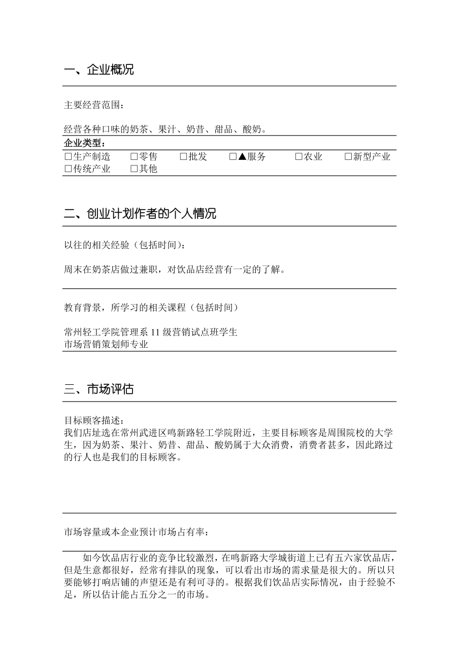 SYB创业计划书53355719.doc_第3页