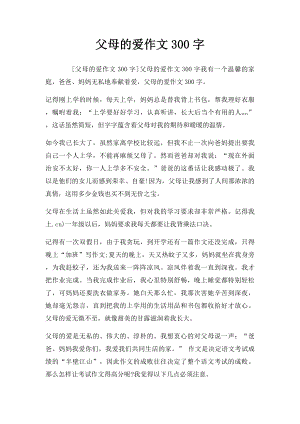 父母的爱作文300字.docx